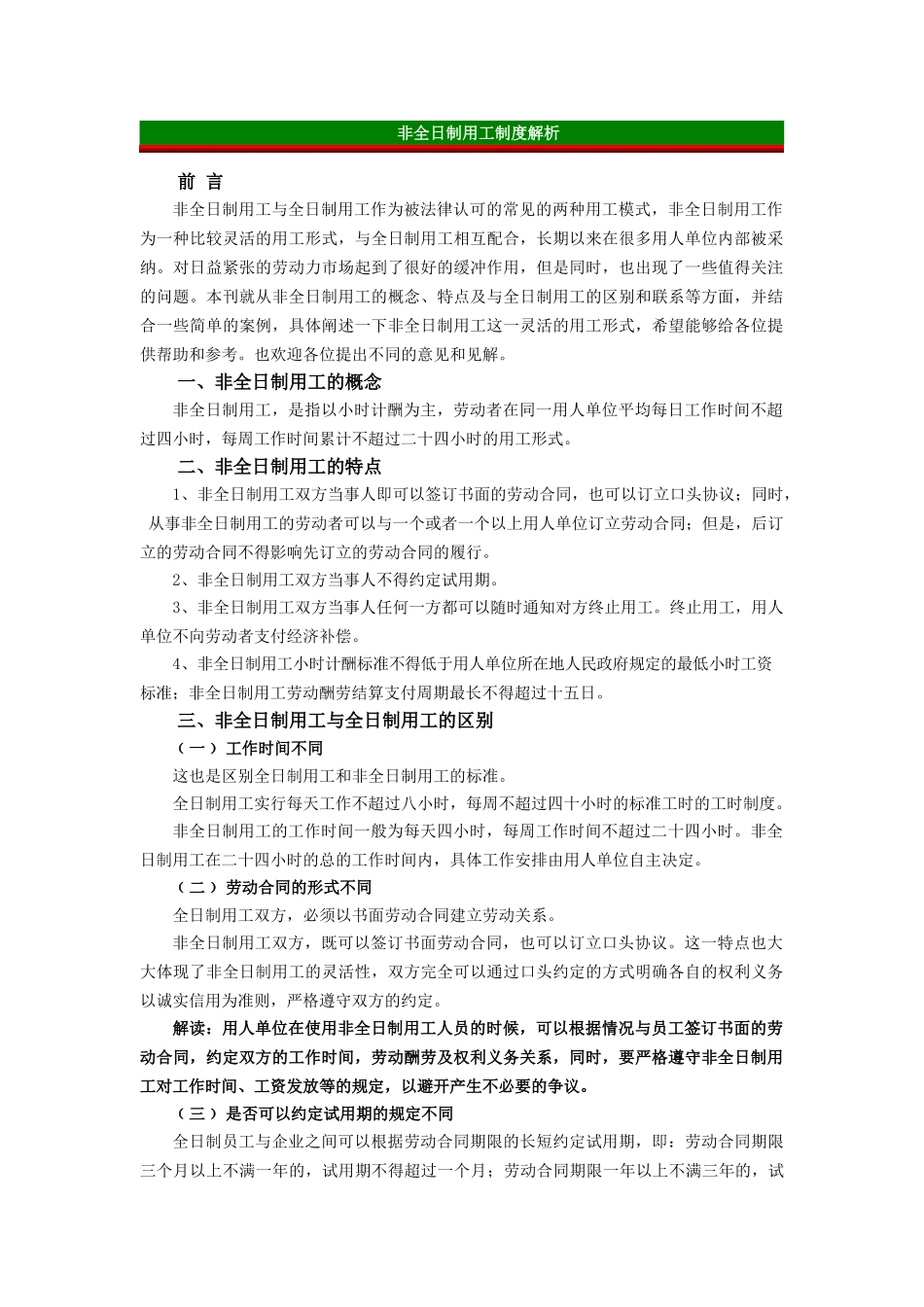 非全日制用工制度解析 _第1页