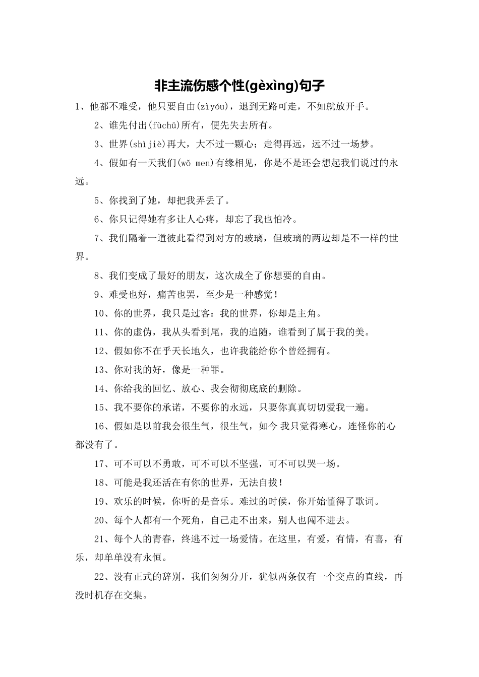 非主流伤感个性句子_第1页