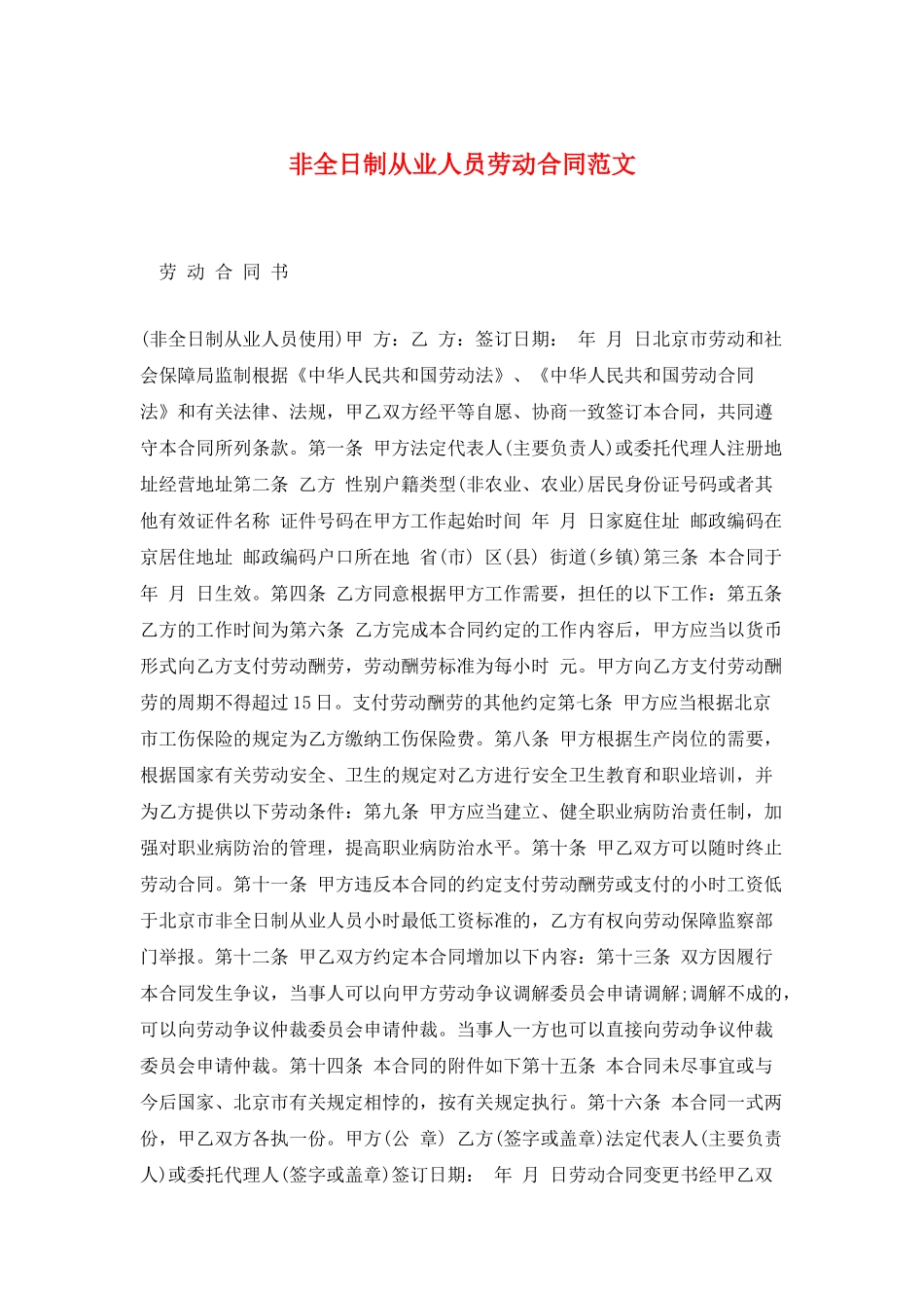 非全日制从业人员劳动合同范文_第1页