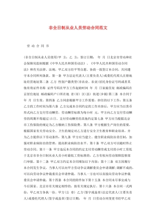 非全日制从业人员劳动合同范文