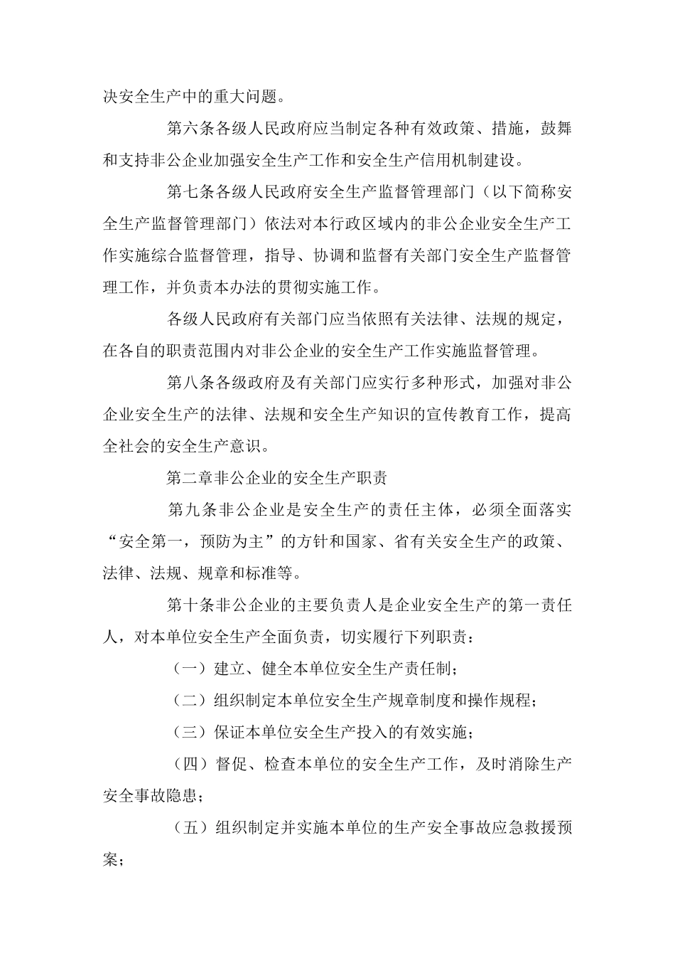 非公有制企业安全生产监督管理制度_第2页