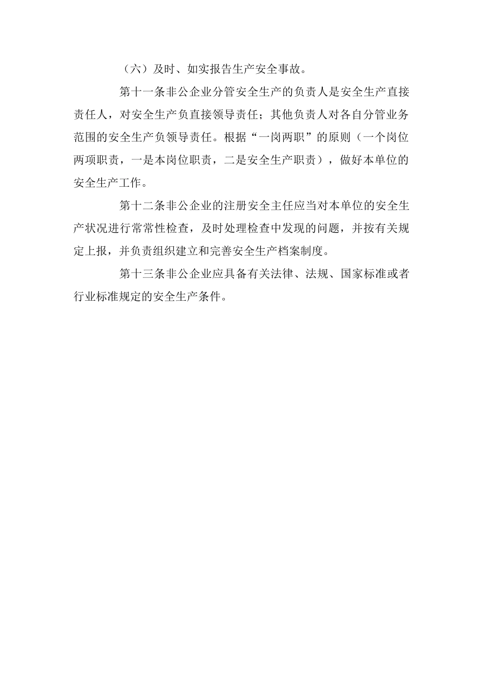 非公有制企业安全生产监督管理制度_第3页