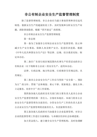 非公有制企业安全生产监督管理制度