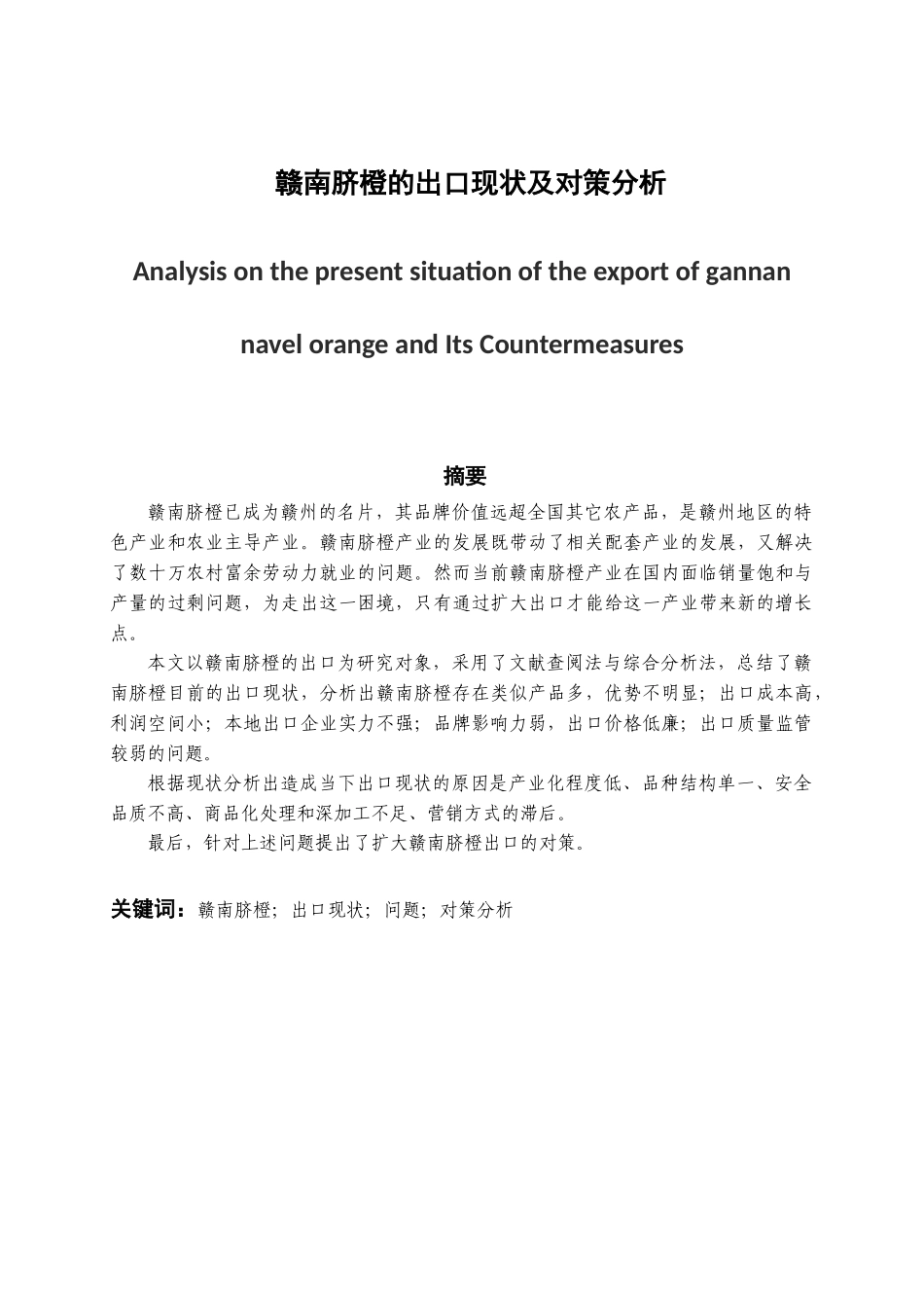 赣南脐橙的出口现状及对策分析研究 国际经济贸易专业_第1页