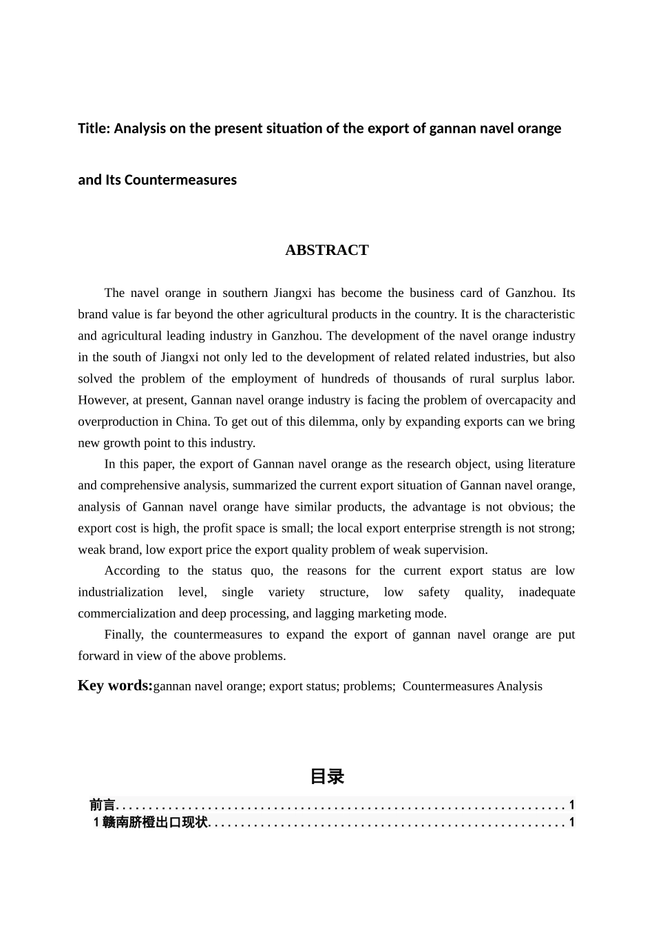 赣南脐橙的出口现状及对策分析研究 国际经济贸易专业_第2页