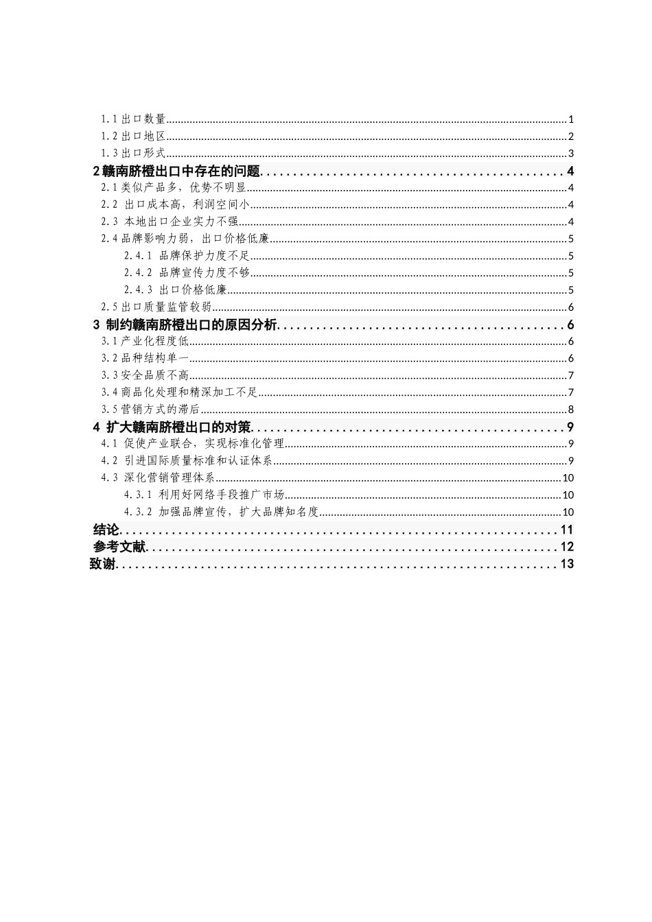赣南脐橙的出口现状及对策分析研究 国际经济贸易专业_第3页
