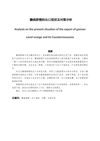 赣南脐橙的出口现状及对策分析研究 国际经济贸易专业