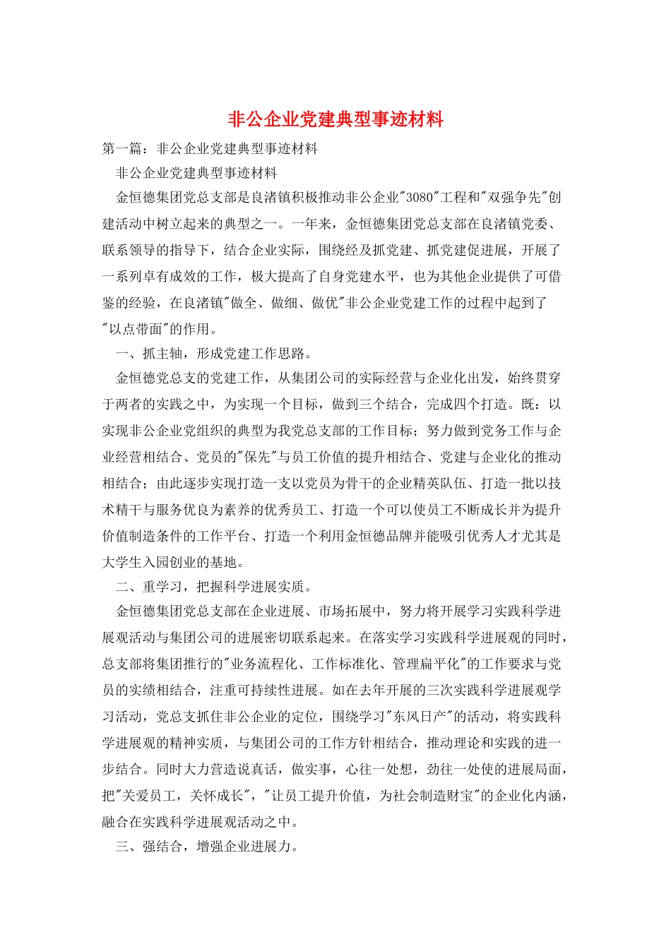 非公企业党建典型事迹材料_第1页