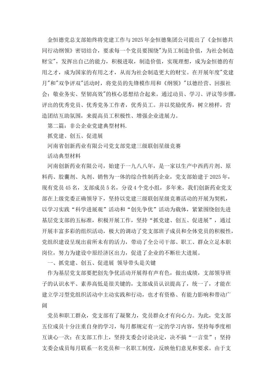 非公企业党建典型事迹材料_第2页