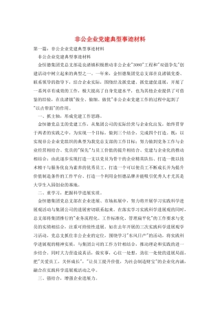 非公企业党建典型事迹材料