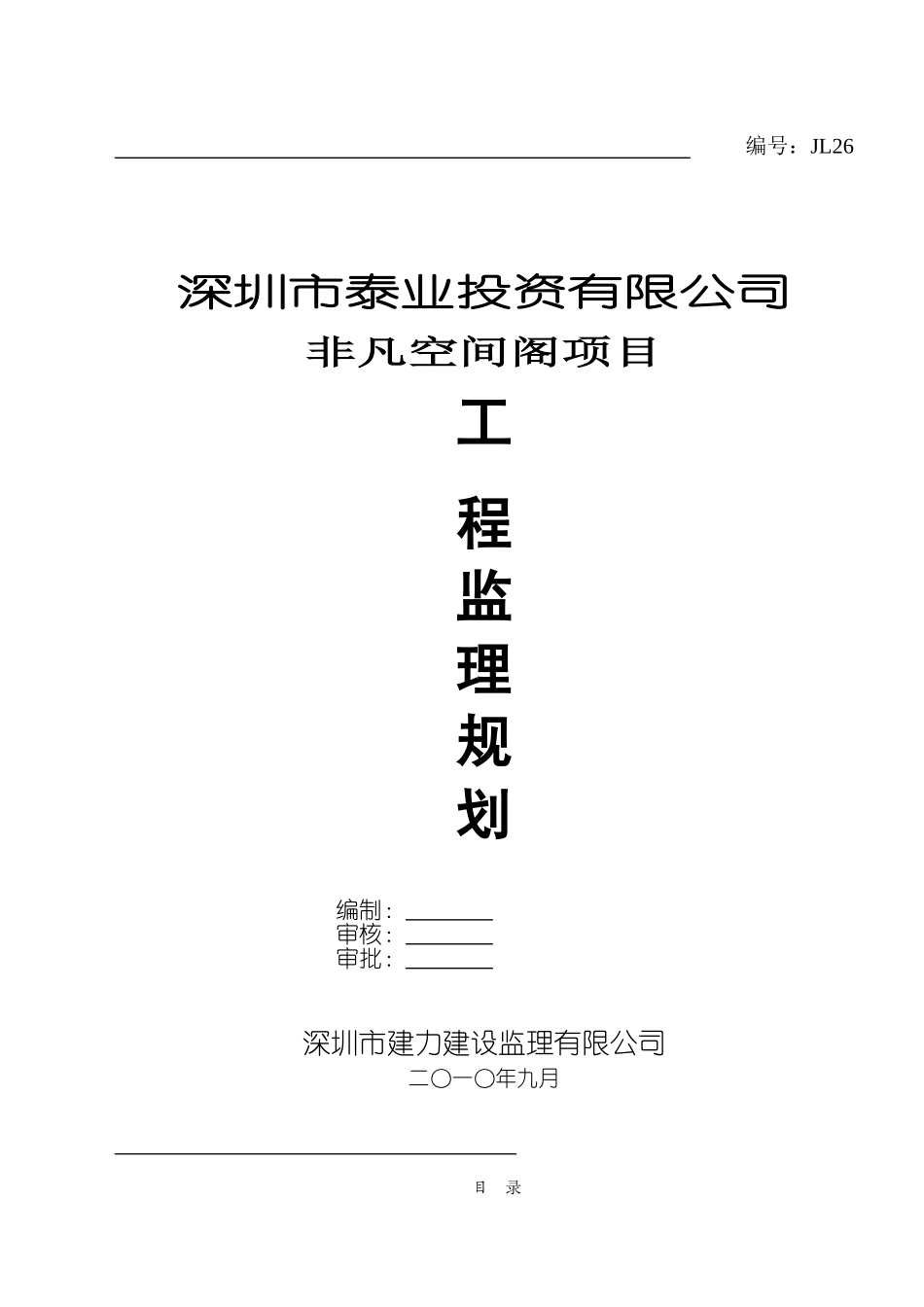 非凡空间阁工程监理规划_第1页