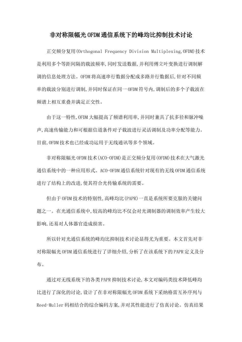 非对称限幅光OFDM通信系统下的峰均比抑制技术研究_第1页