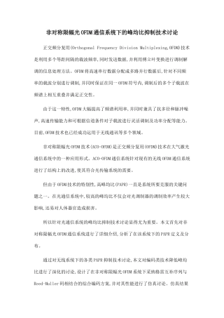 非对称限幅光OFDM通信系统下的峰均比抑制技术研究