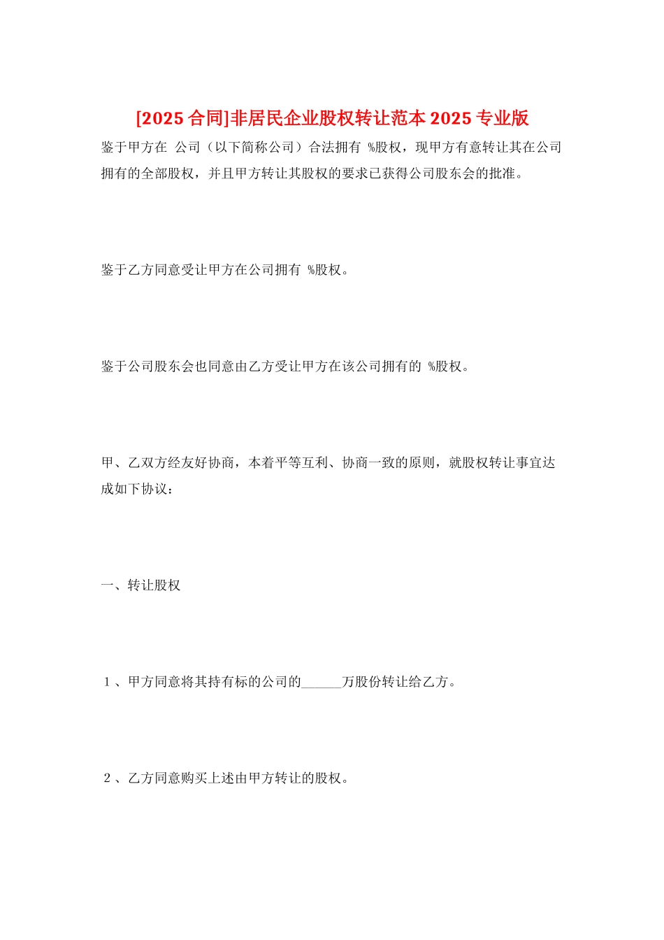 非居民企业股权转让范本2025专业版_第1页