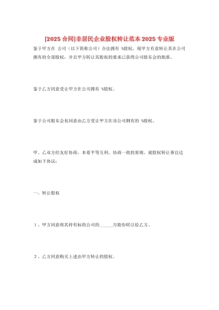 非居民企业股权转让范本2025专业版