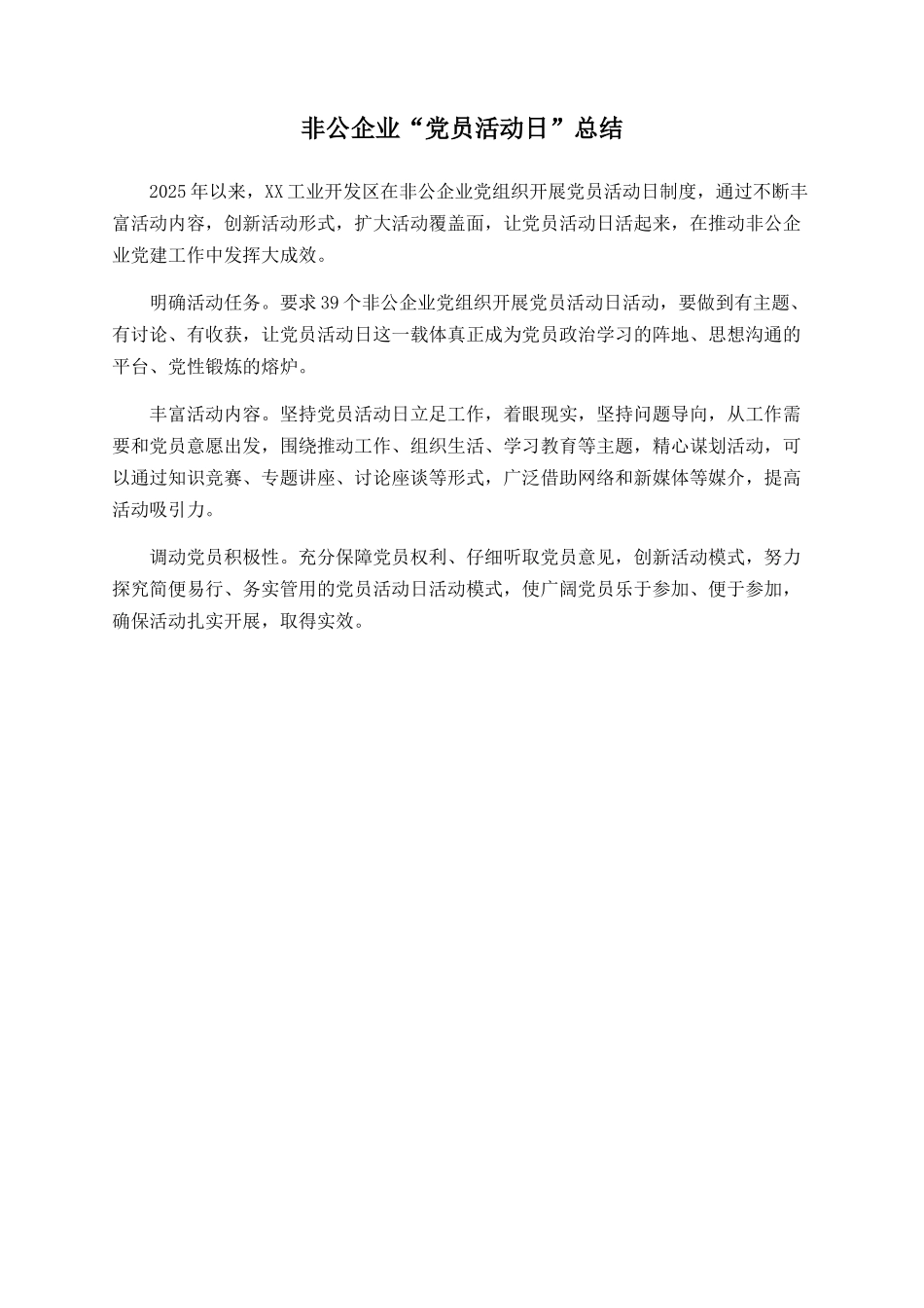 非公企业“党员活动日”总结_第1页