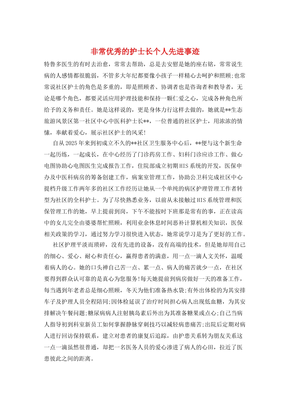 非常优秀的护士长个人先进事迹_第1页