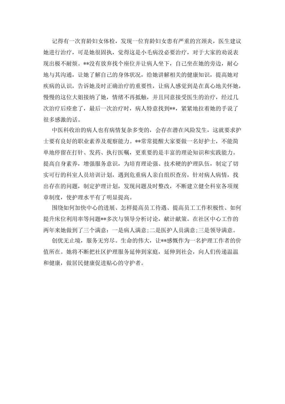 非常优秀的护士长个人先进事迹_第2页