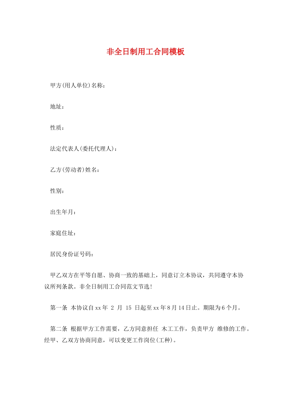 非全日制用工合同模板_第1页