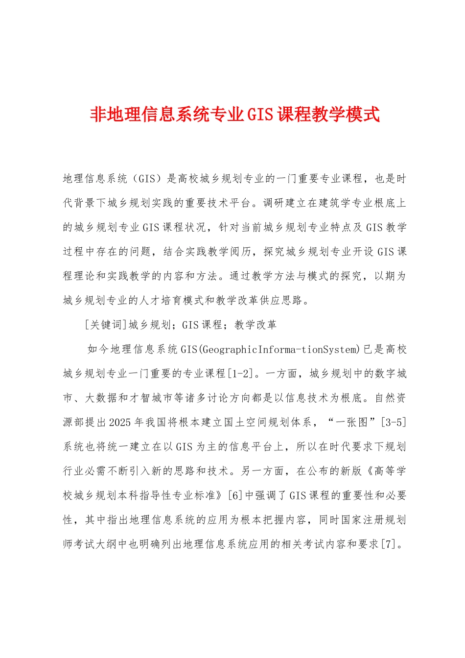 非地理信息系统专业GIS课程教学模式_第1页