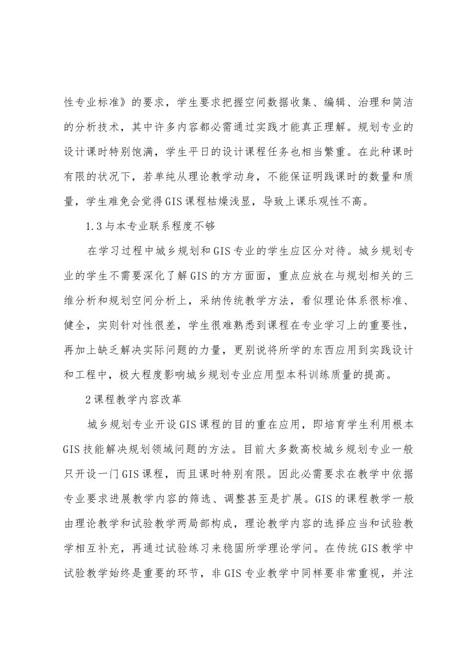 非地理信息系统专业GIS课程教学模式_第3页