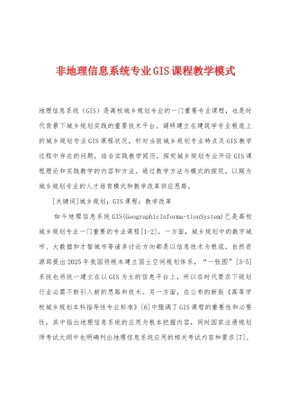 非地理信息系统专业GIS课程教学模式