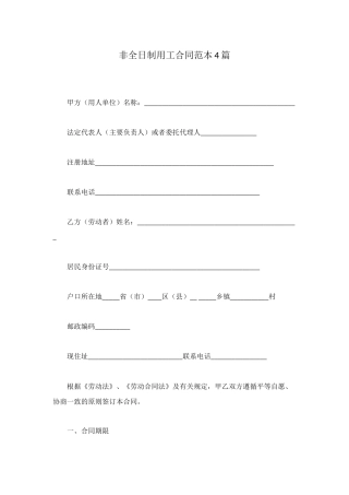 非全日制用工合同范本4篇