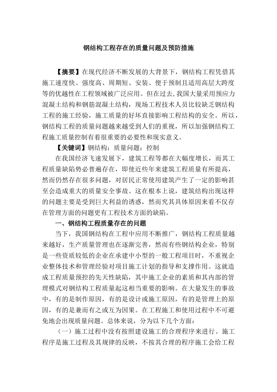 钢结构工程存在的质量问题及预防措施分析研究  土木工程管理专业_第1页