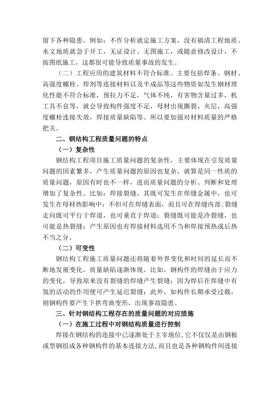 钢结构工程存在的质量问题及预防措施分析研究  土木工程管理专业_第2页