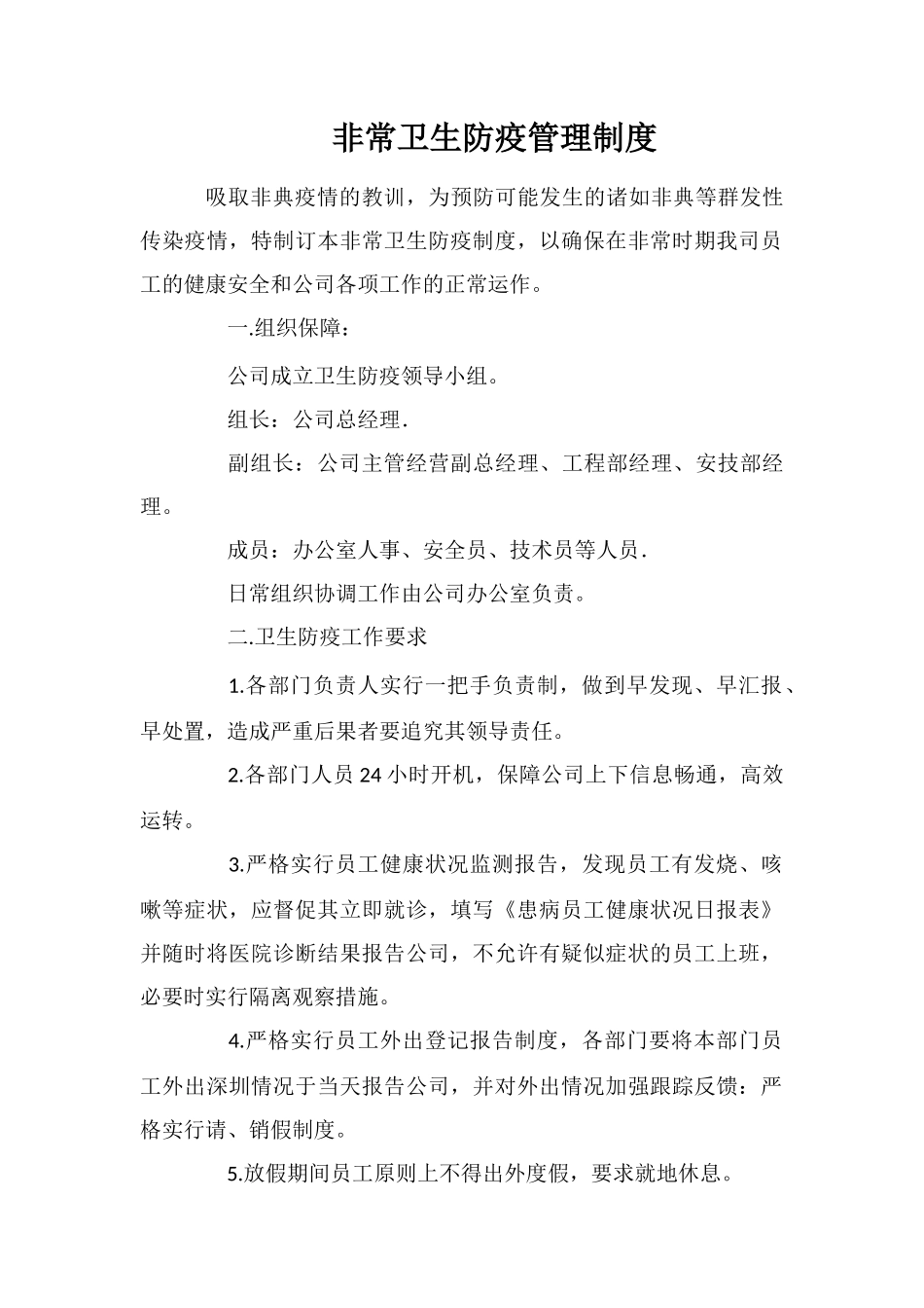 非常卫生防疫管理制度_第1页