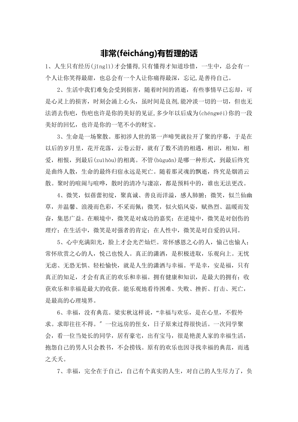 非常有哲理的话_第1页