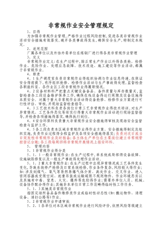 非常规作业管理工作思路