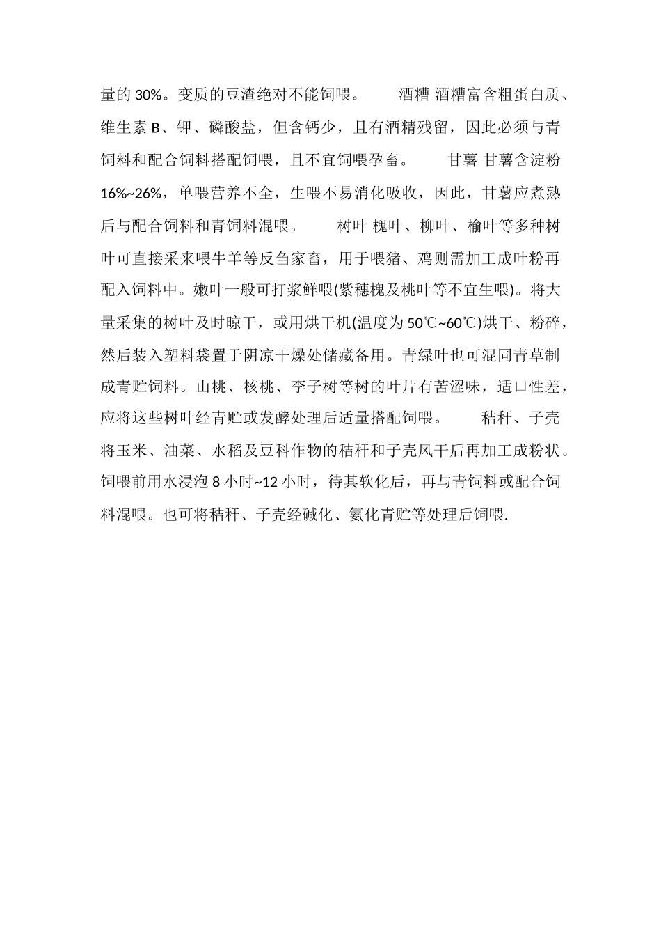 非常规饲料原料的特性与应用_第3页