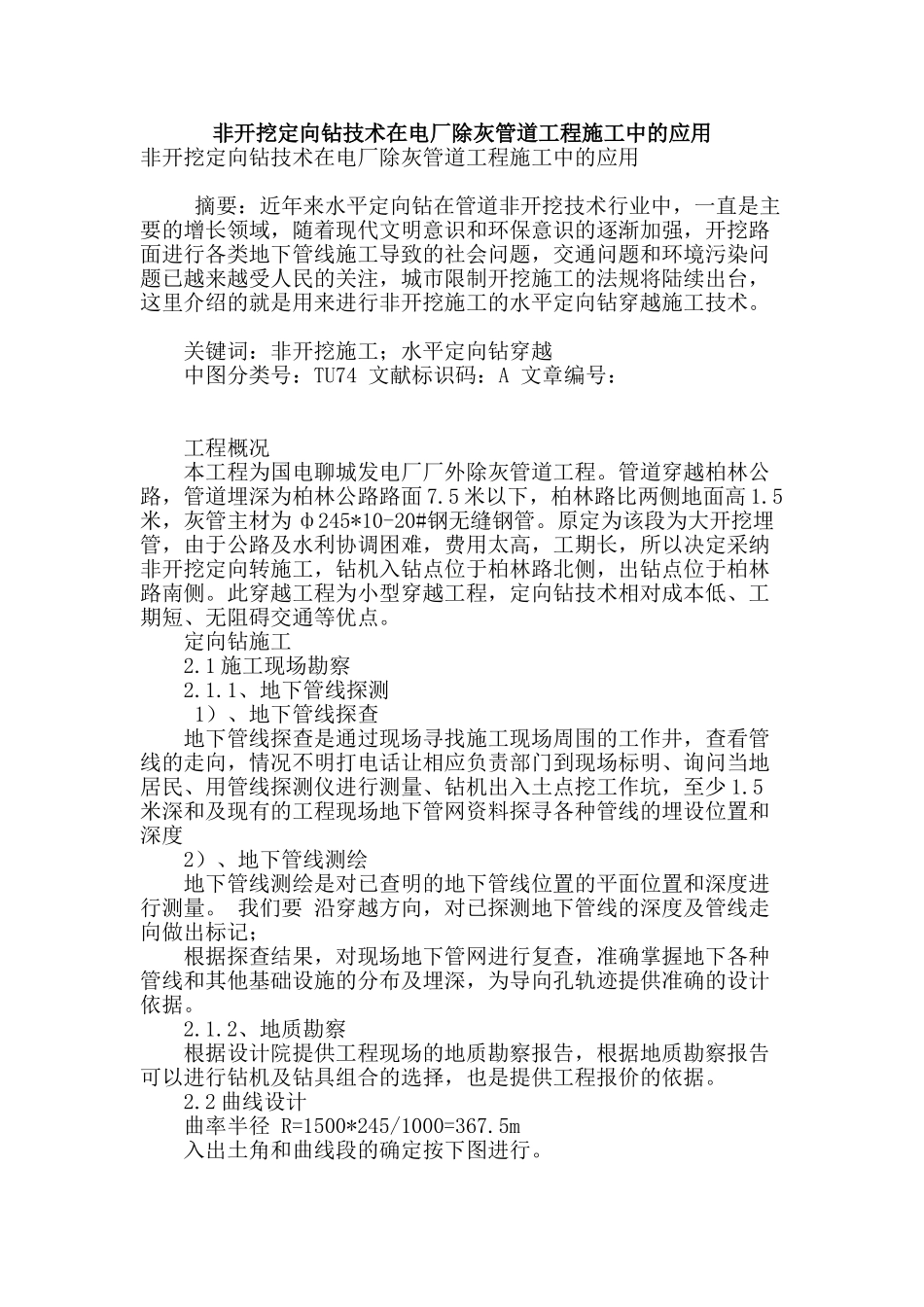 非开挖定向钻技术在电厂除灰管道工程施工中的应用_第1页
