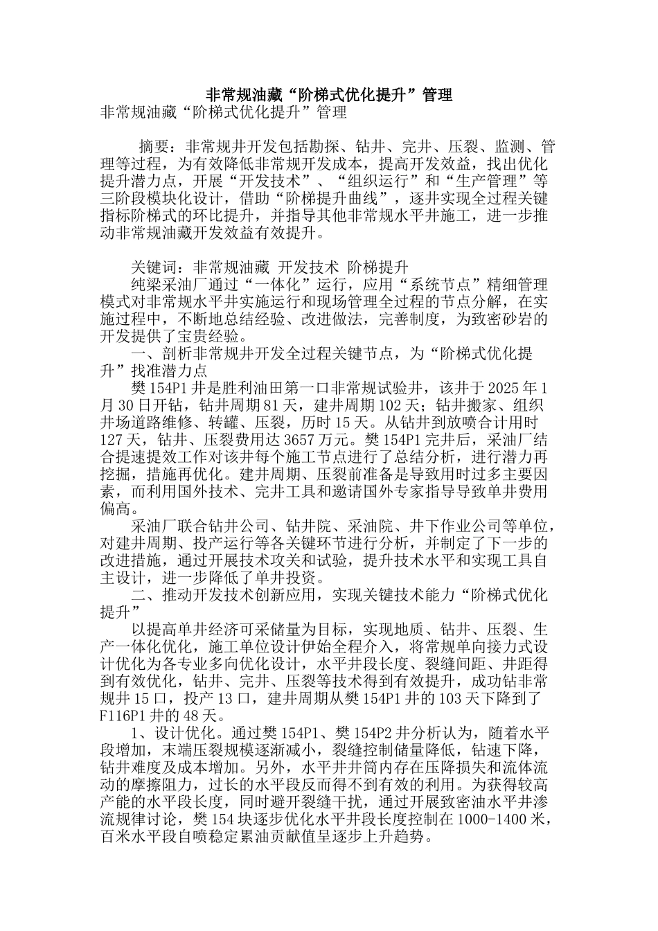 非常规油藏“阶梯式优化提升”管理_第1页