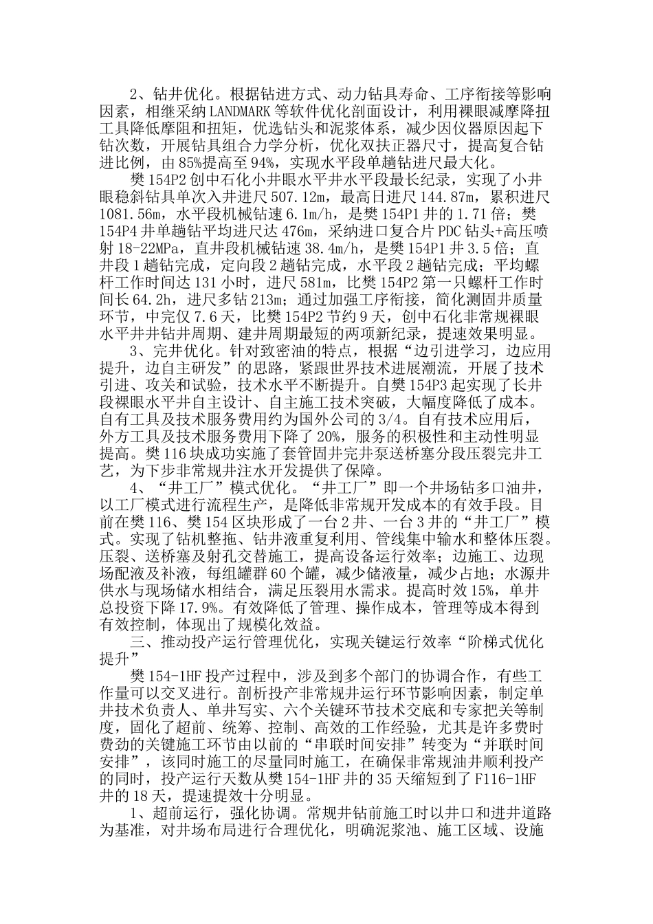 非常规油藏“阶梯式优化提升”管理_第2页