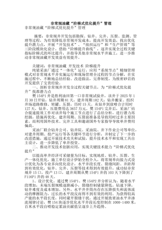 非常规油藏“阶梯式优化提升”管理