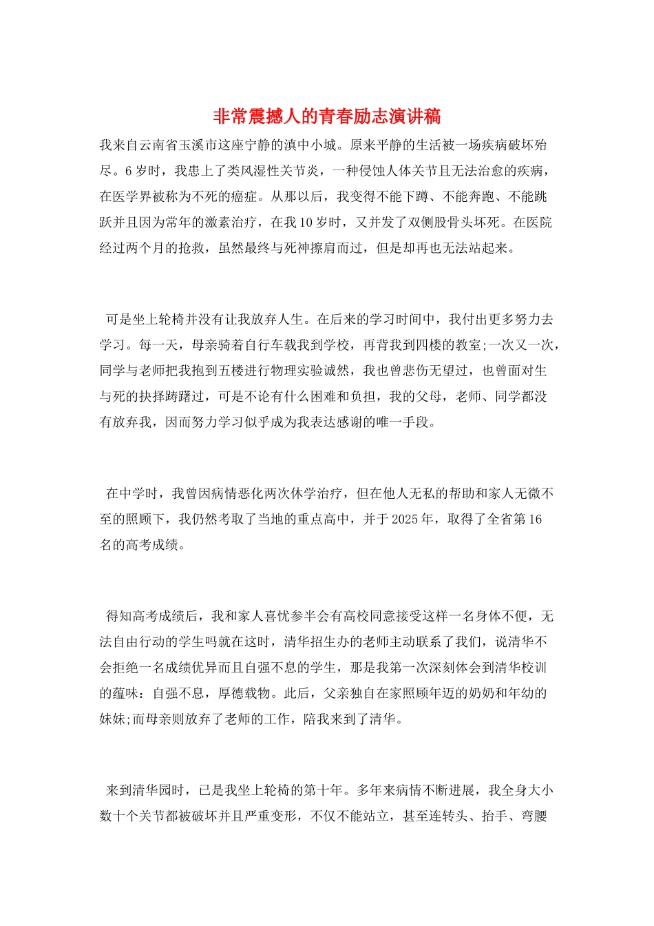 非常震撼人的青春励志演讲稿_第1页