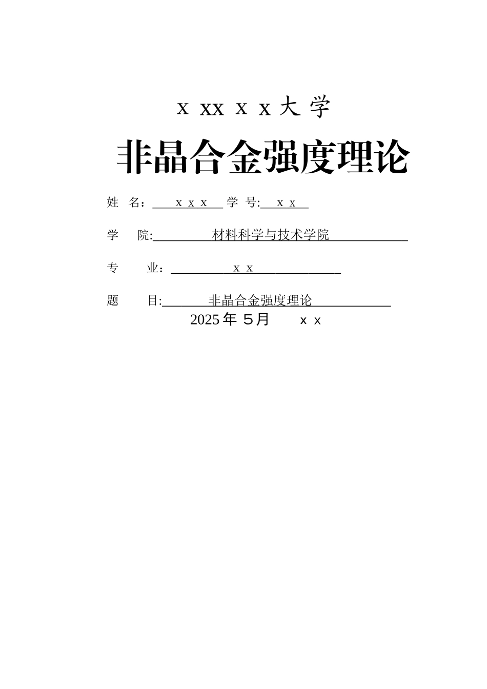 非晶合金强度理论介绍_第1页