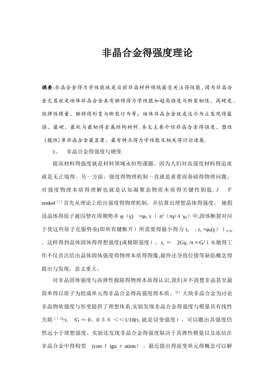 非晶合金强度理论介绍_第2页