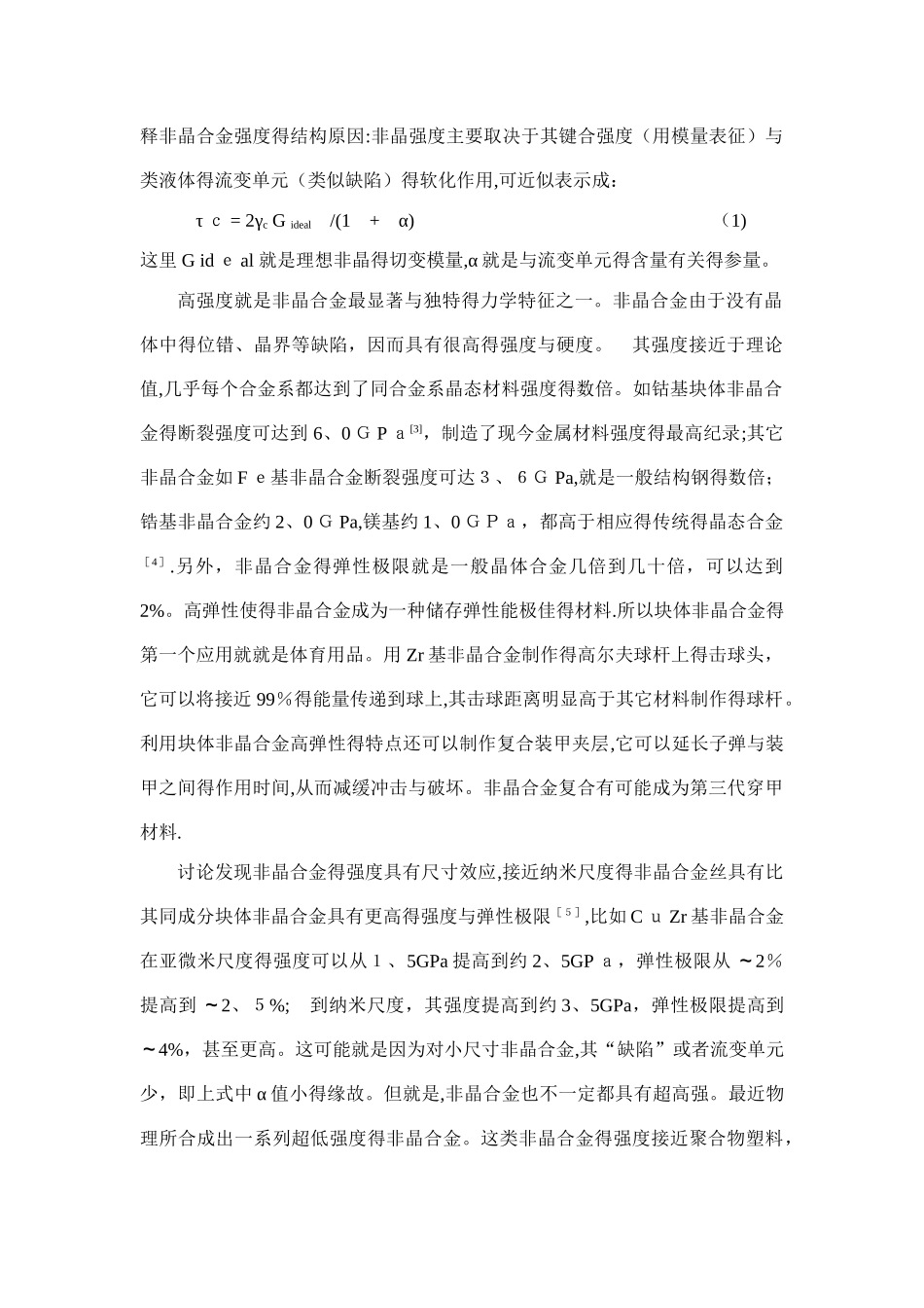 非晶合金强度理论介绍_第3页