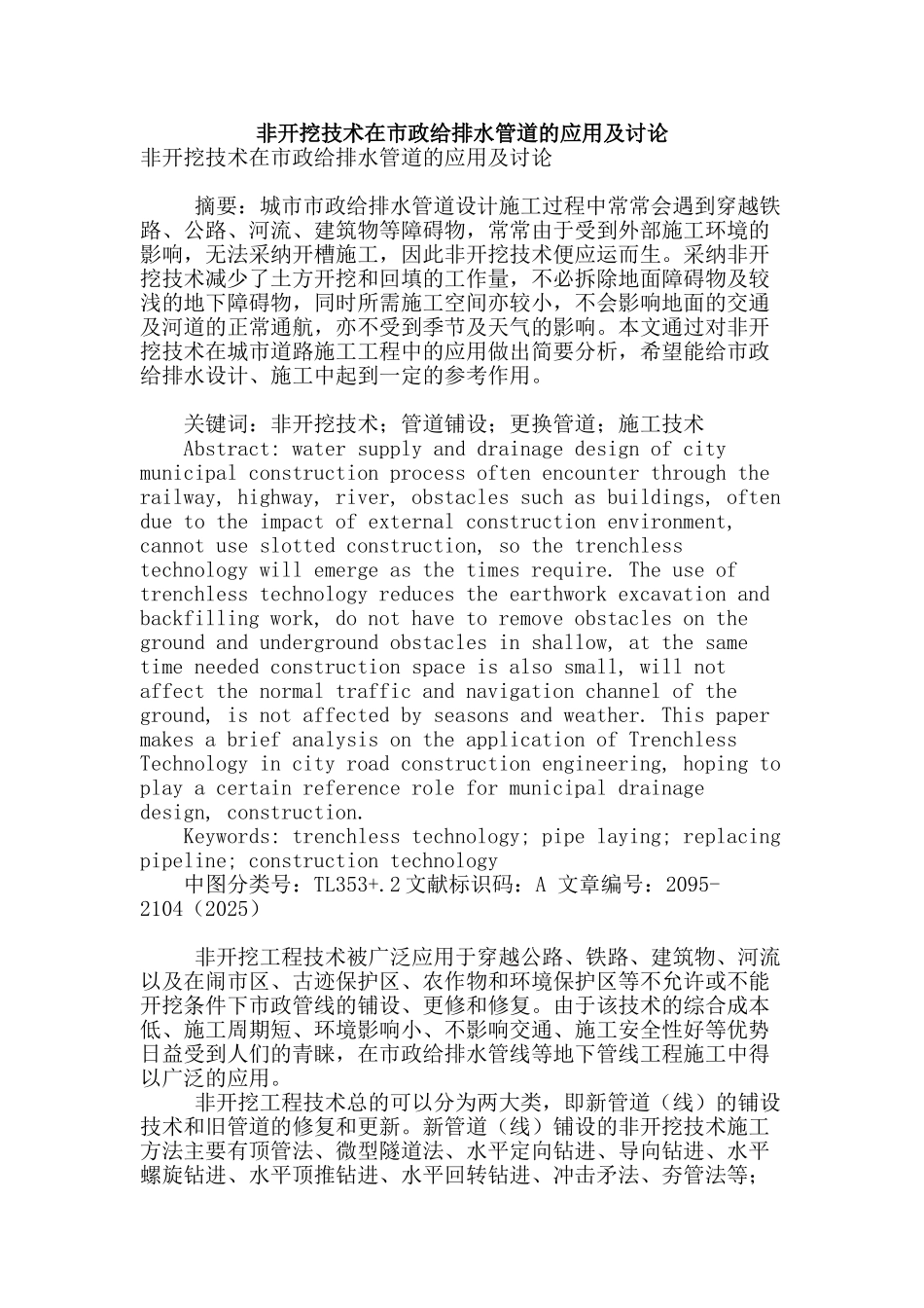 非开挖技术在市政给排水管道的应用及研究_第1页