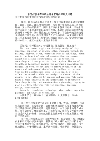 非开挖技术在市政给排水管道的应用及研究