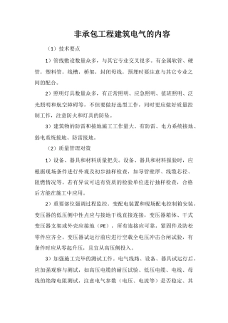 非承包工程建筑电气的内容