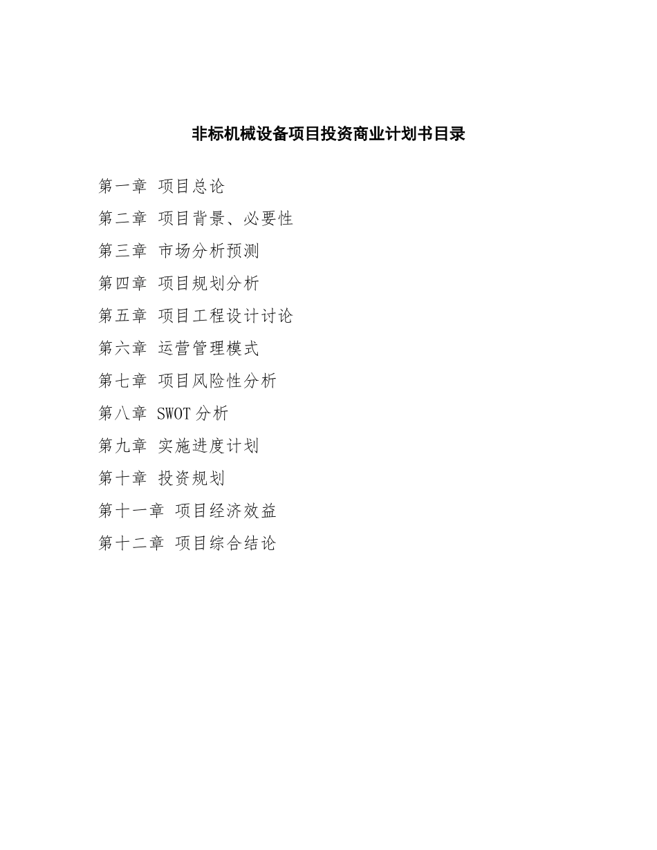 非标机械设备项目投资商业计划书范本_第2页