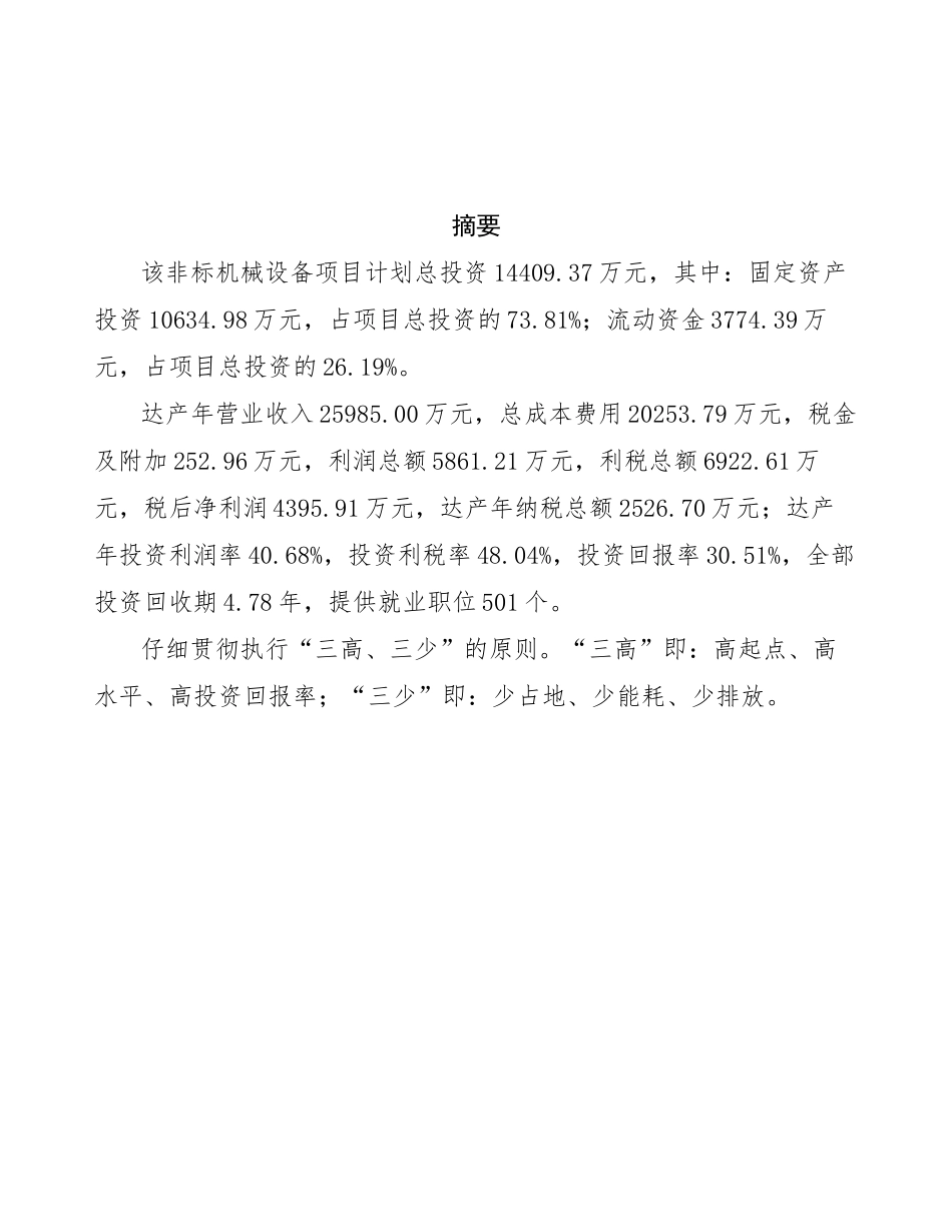 非标机械设备项目投资商业计划书范本_第3页