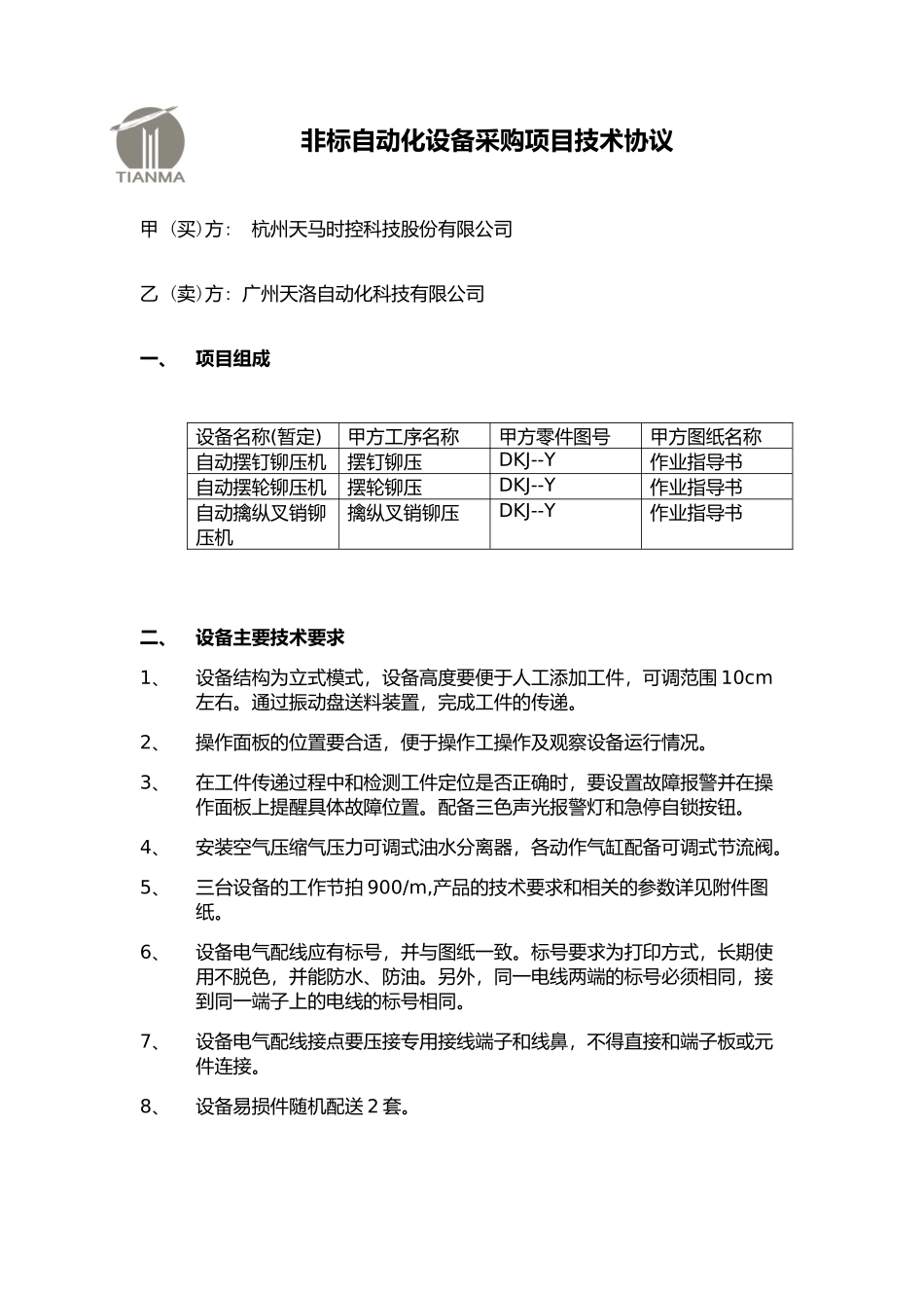 非标自动化设备技术协议_第1页