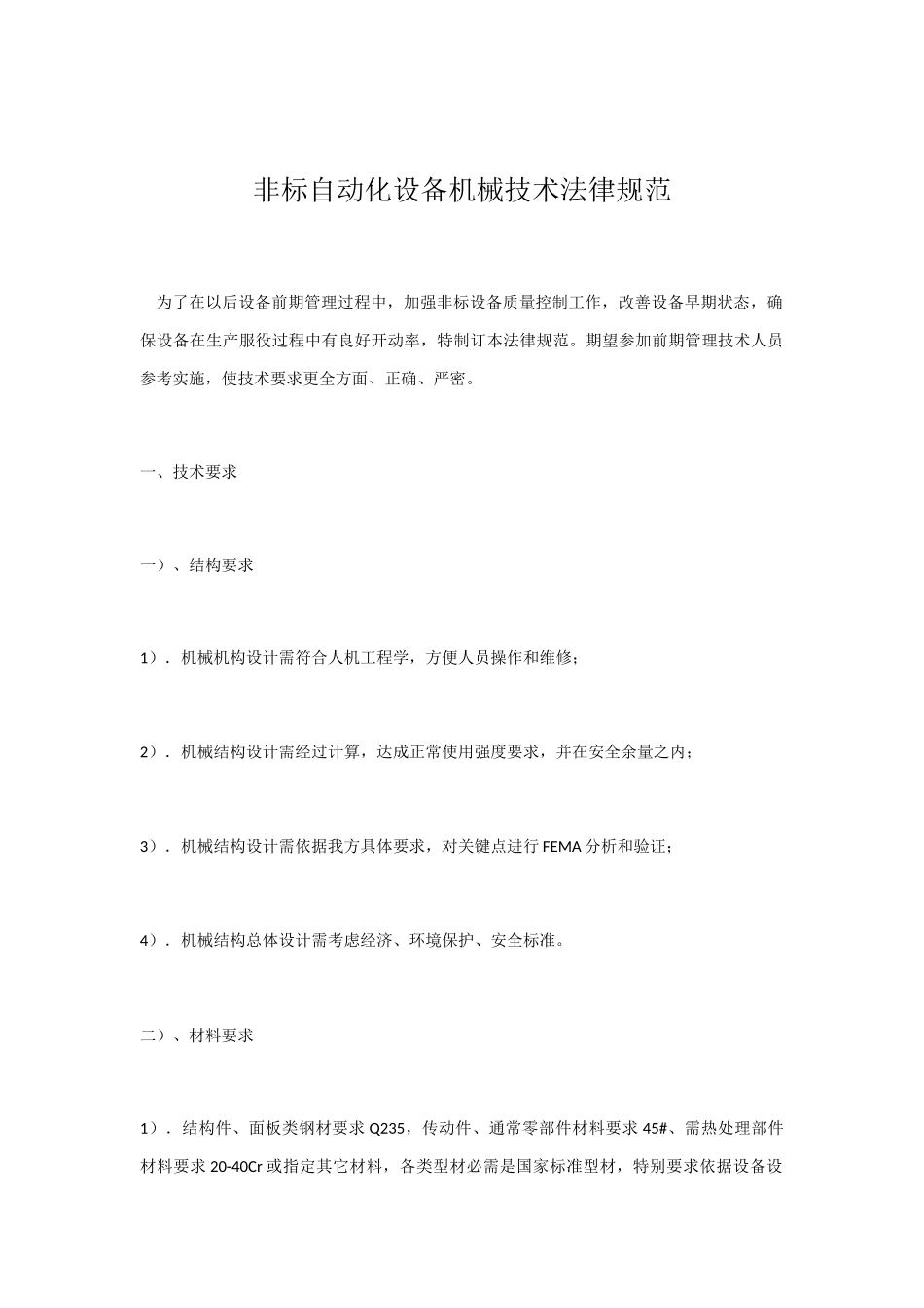 非标自动化设备机械关键技术标准规范_第1页