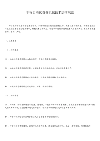 非标自动化设备机械技术规范