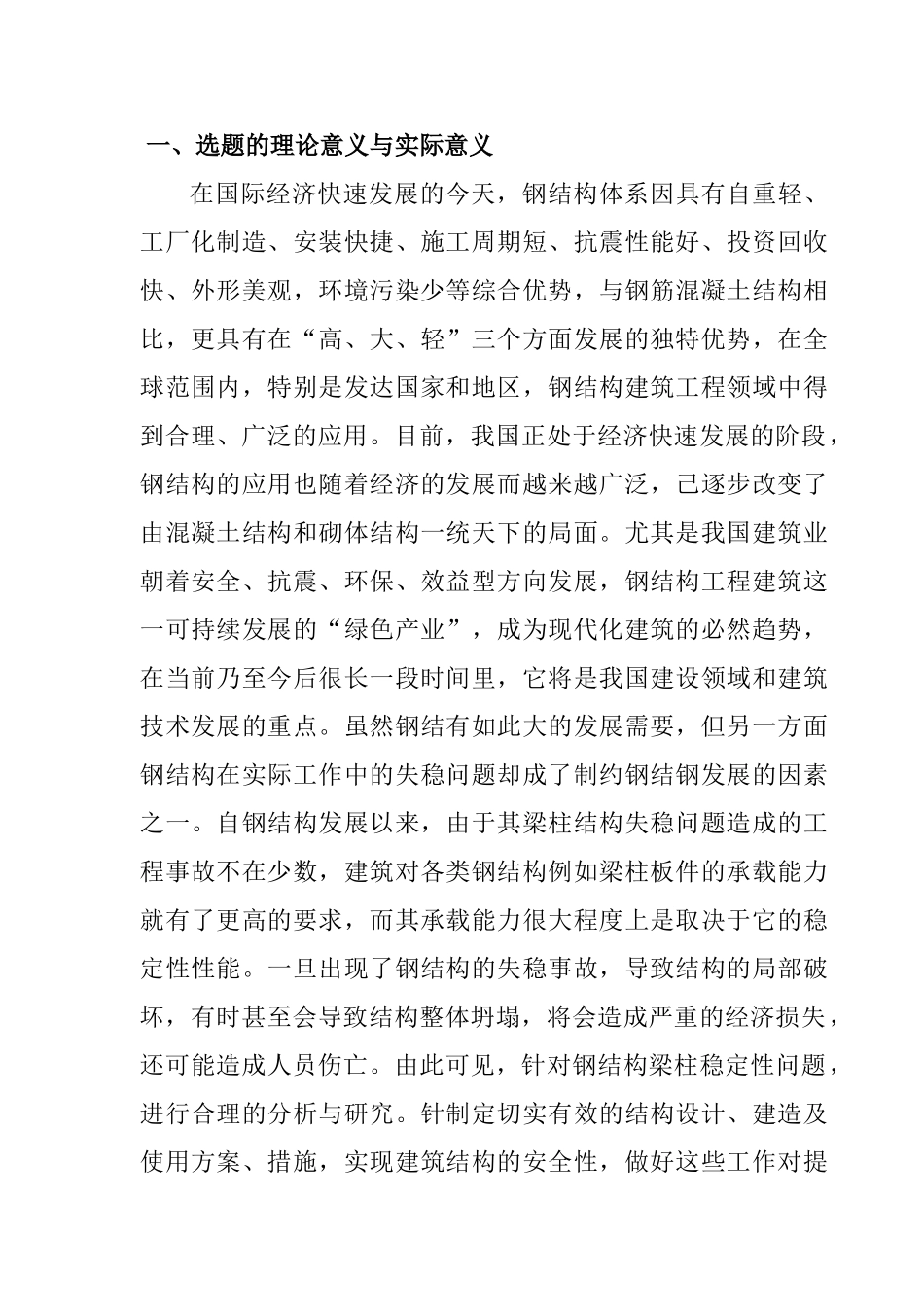 钢结构梁柱稳定性研究分析 土木工程管理专业  开题报告_第1页